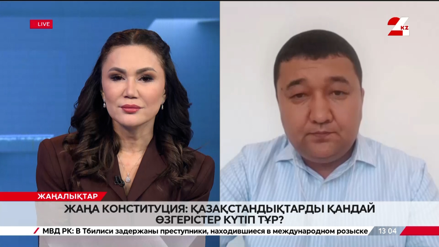 Жаңа Конституция: қазақстандықтарды қандай өзгерістер күтіп тұр? Орынбасар Мұхитов