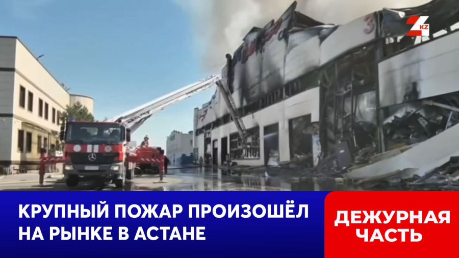 Крупный пожар произошёл на рынке в Астане
