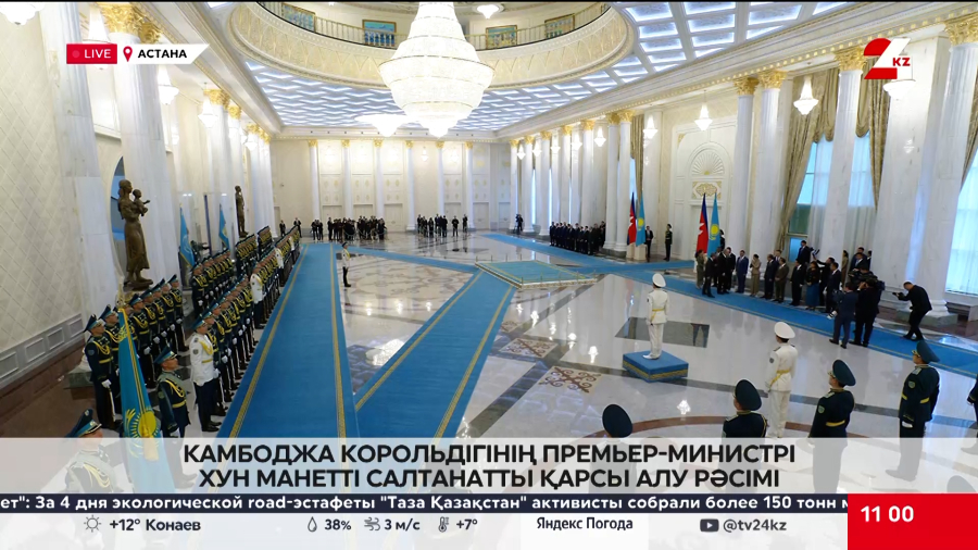 Камбоджа Корольдігінің Премьер-министрі Хун Манетті салтанатты қарсы алу рәсімі. LIVE