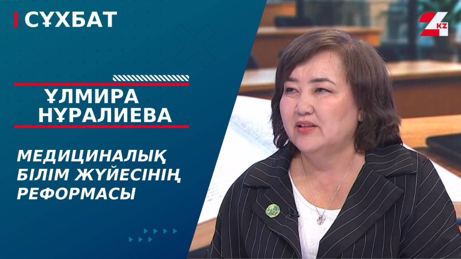 Медициналық білім жүйесінің реформасы. Ұлмира Нұралиева