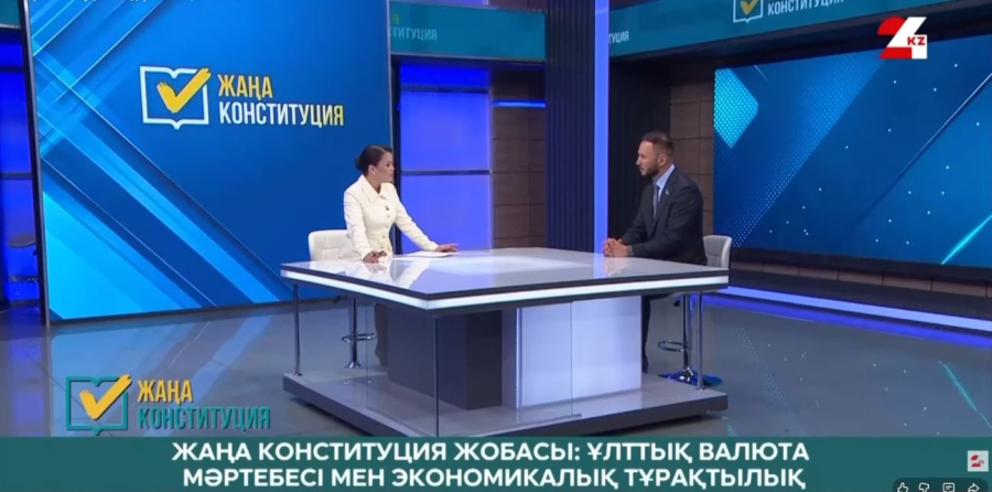 Жаңа Конституция жобасы: Ұлттық валюта мәртебесі мен экономикалық тұрақтылық. Айдарбек Ходжаназаров