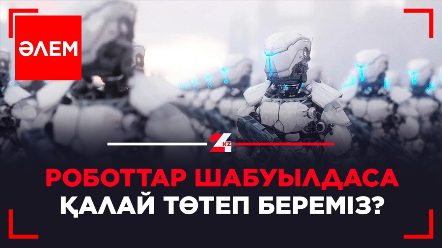 Роботтар шабуылдаса, қалай төтеп береміз?