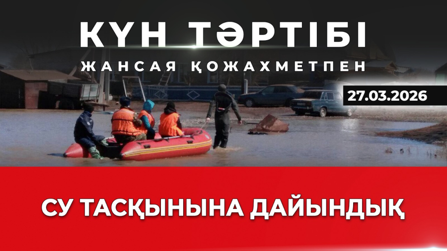 Су тасқынына дайындық | Күн тәртібі | 27.03.2026