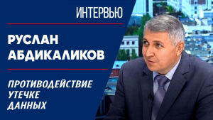 Противодействие утечке данных. Руслан Абдикаликов