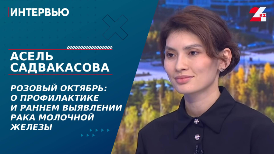 Розовый октябрь: о профилактике и раннем выявлении рака молочной железы. Асель Садвакасова