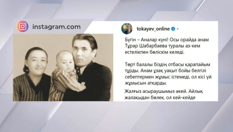 Қ.Тоқаев анасы жайлы естелікпен бөлісті