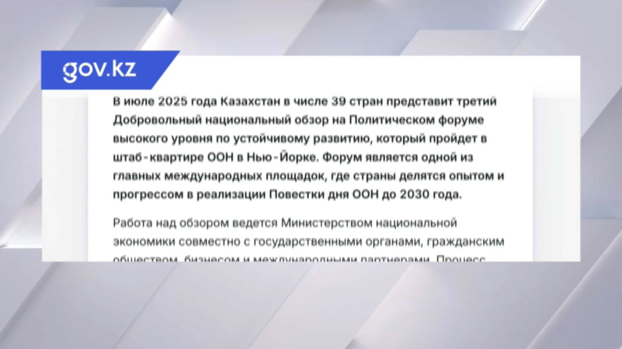 Казахстан представит третий обзор по Целям устойчивого развития на форуме ООН