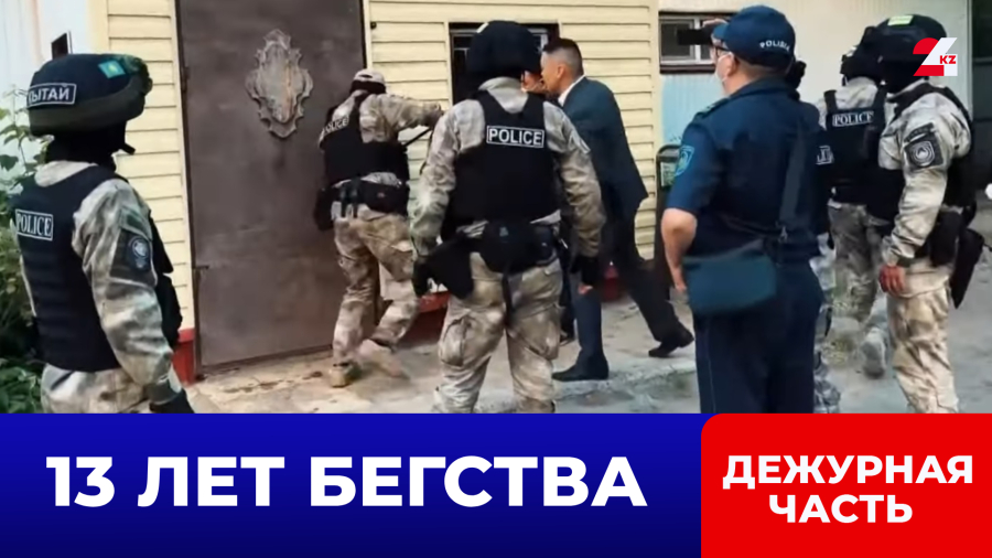 Казахстанские и российские полицейские провели совместную операцию