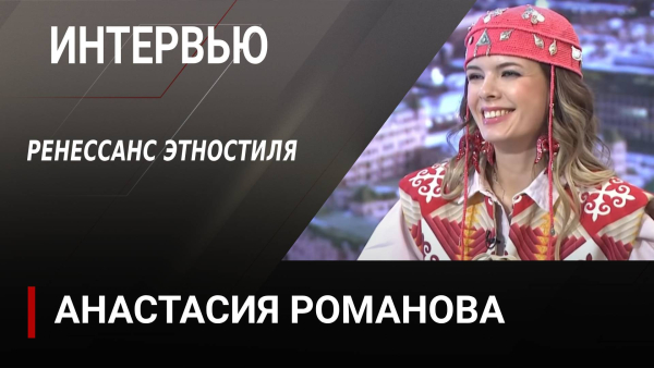 Ренессанс этностиля.  Анастасия Романова