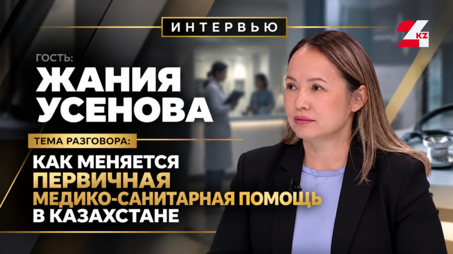 Как меняется первичная медико-санитарная помощь в Казахстане. Жания Усенова