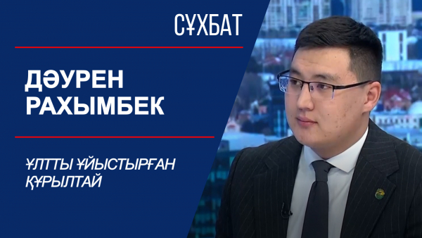 Сұхбат. Ұлтты ұйыстырған құрылтай. Дәурен Рахымбек