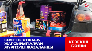 Жамбыл облысында көлігіне отшашу жапсырып алған жүргізуші жазаланды