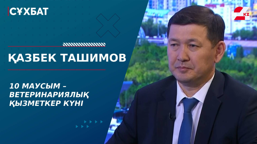10 маусым – Ветеринариялық қызметкер күні. Қазбек Ташимов