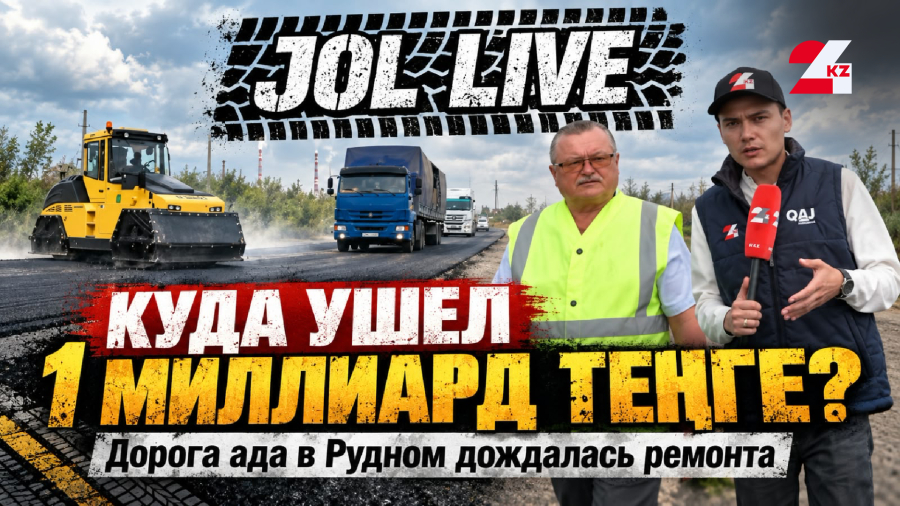 МИЛЛИАРД ТЕНГЕ НА РЕМОНТ: мы проверили дорогу в Рудном