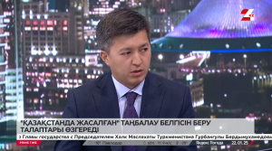 «Қазақстанда жасалған» таңбалау белгісін беру талаптары өзгереді. Айдар Қожахметов