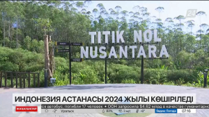 Индонезия астанасы 2024 жылы Нурсантара шаһарына көшіріледі