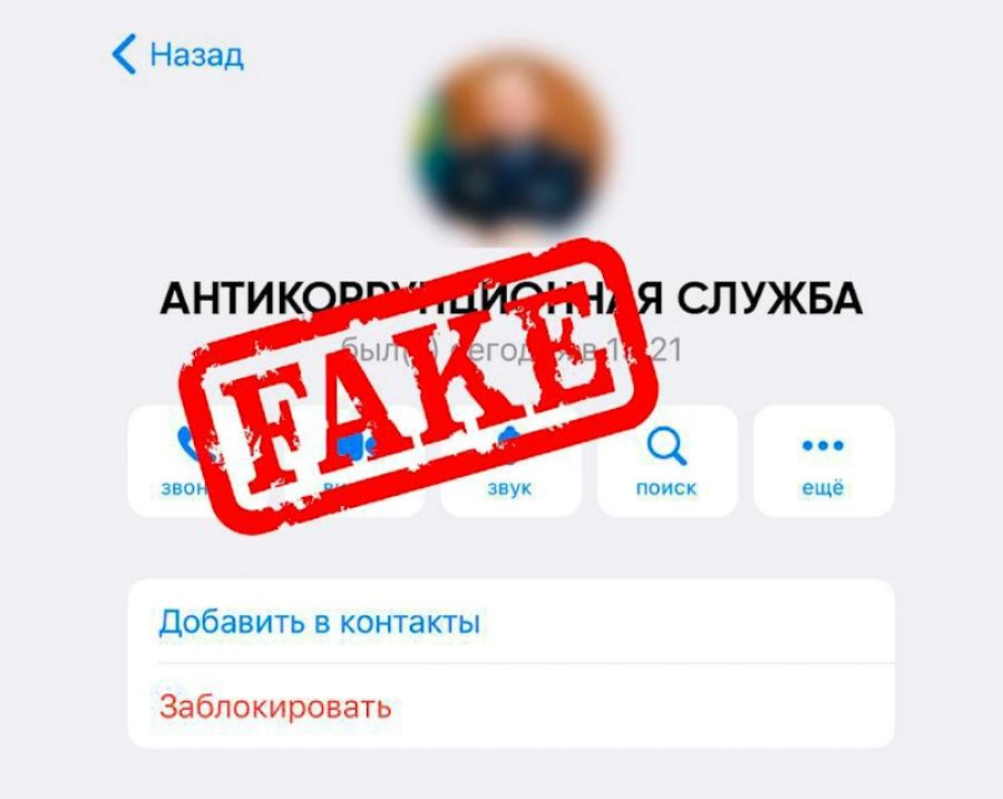 Мошенники представляются сотрудниками Антикора