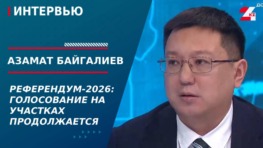 Референдум-2026: голосование на участках продолжается. Азамат Байгалиев