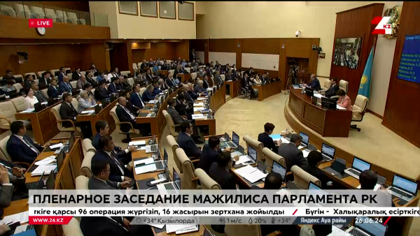 Пленарное заседание Мажилиса Парламента РК