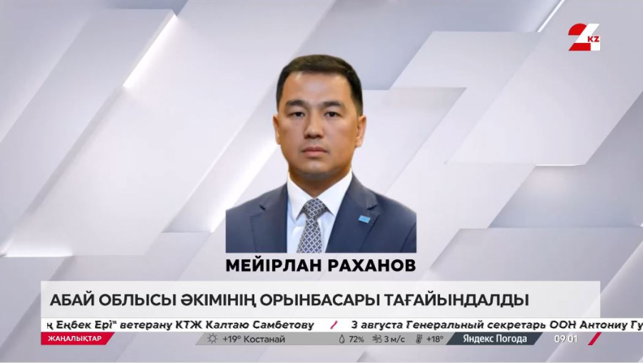 Абай облысы әкімінің орынбасары тағайындалды