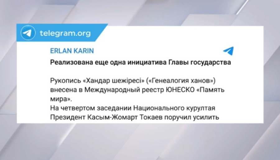 Рукопись «Хандар шежіресі» внесена в реестр ЮНЕСКО