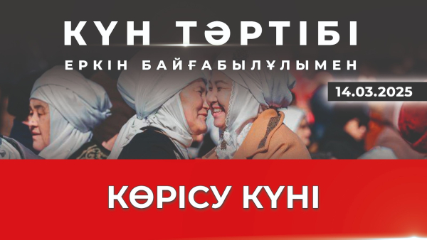 Көрісу күні: Ұлттық дәстүрдің жаңғыруы. | Күн тәртібі | 14.03.2025