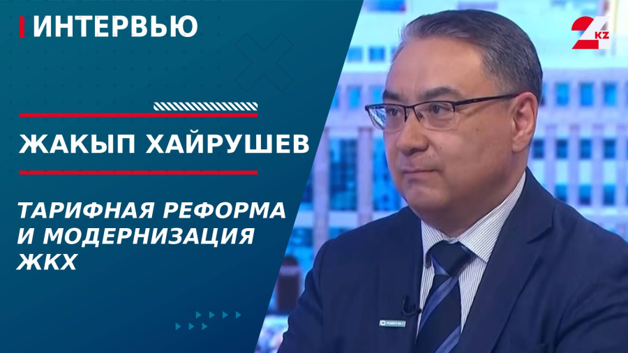 Тарифная реформа и модернизация ЖКХ. Жакып Хайрушев