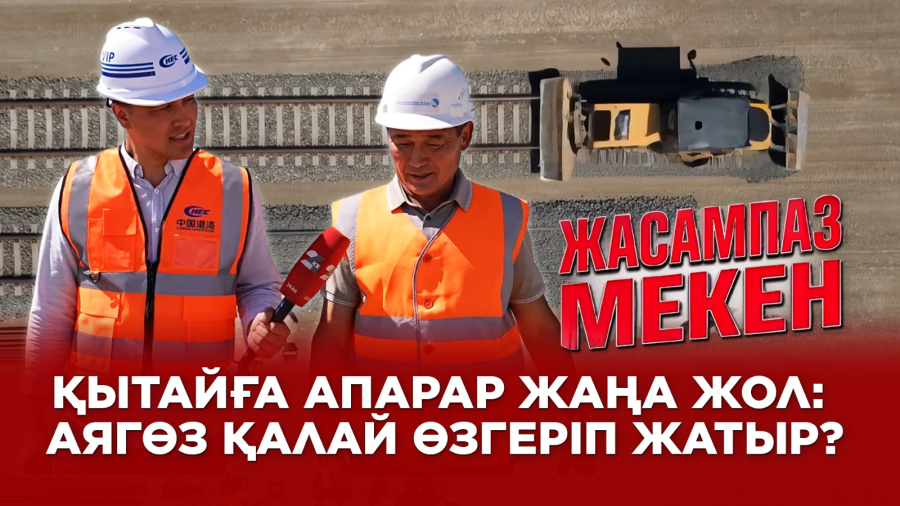 Қытайға апарар жаңа жол: Аягөз қалай өзгеріп жатыр?