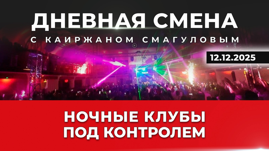Алкоголю – нет! Безопасность в клубах и ресторанах. Дневная смена | 12.12.25