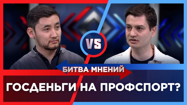 Нужно ли госфинансирование профспорта? | Битва мнений