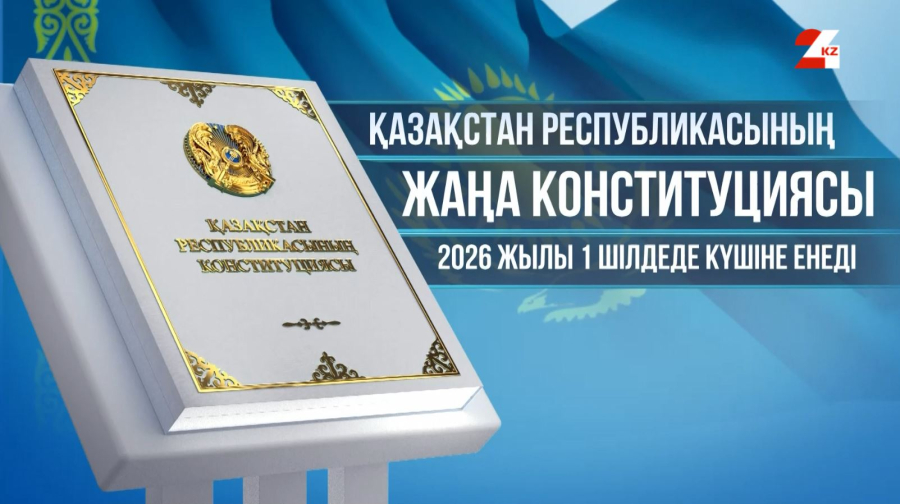 Қоғамдық бақылау ұғымы конституциялық деңгейде не үшін бекітілді? | Конституция туралы 3 сұрақ