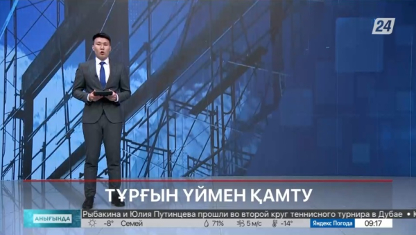 Тұрғын үймен қамту | Анығында