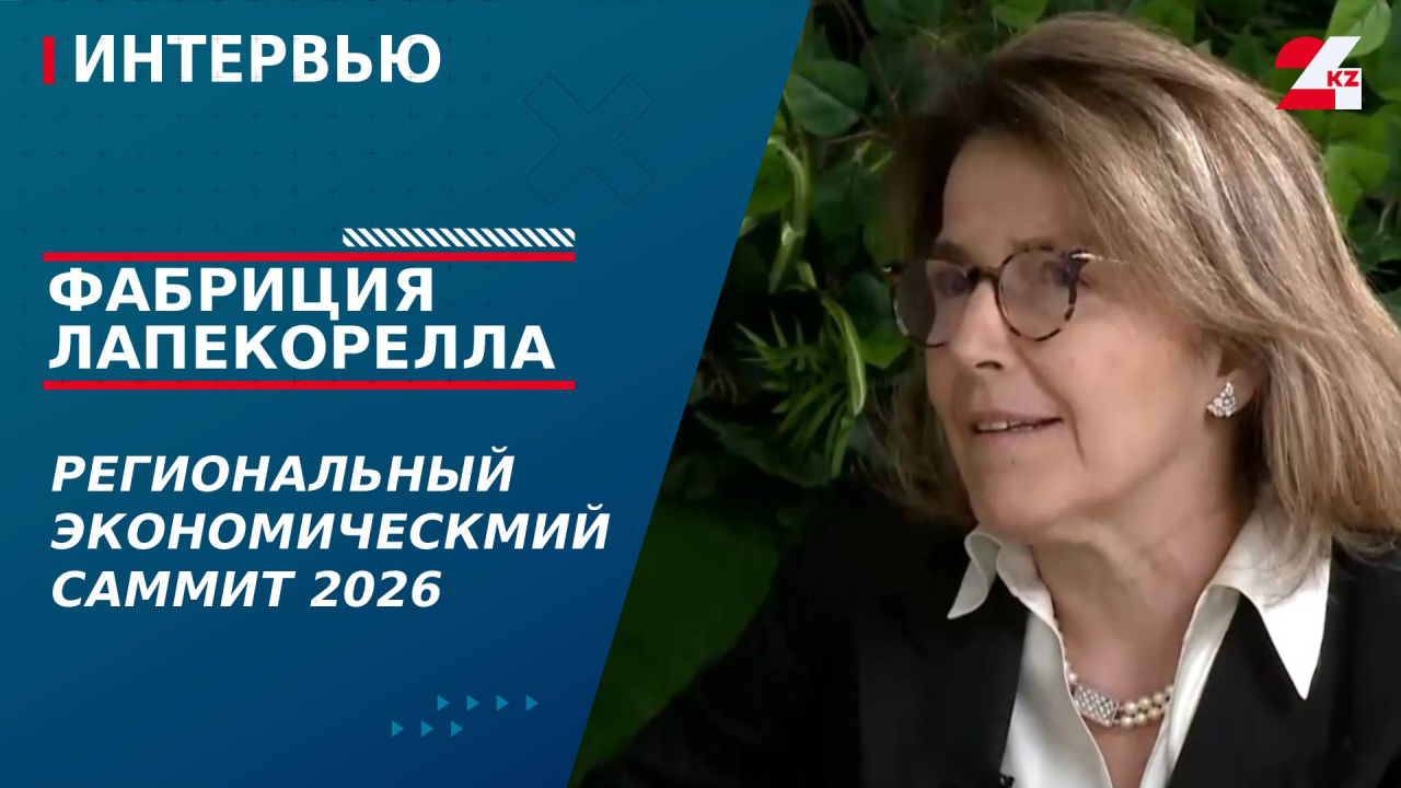 Региональный Экономическмий саммит 2026. Фабриция Лапекорелла