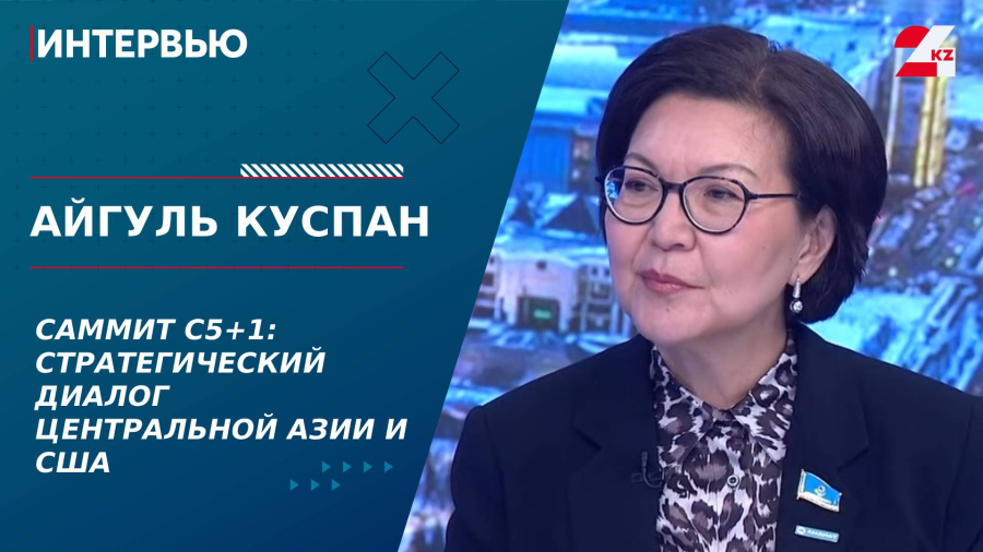 Саммит C5+1: стратегический диалог Центральной Азии и США. Айгуль Куспан