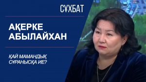 Сұхбат. Қай мамандық сұранысқа ие?