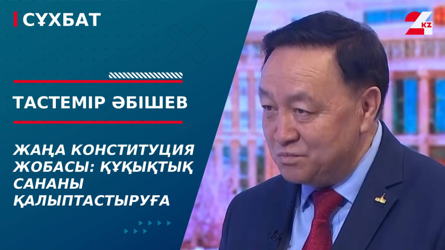 Жаңа Конституция жобасы: құқықтық сананы қалыптастыруға жасалған қадам. Тастемір Әбішев