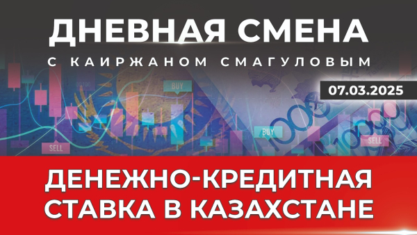 Решение по базовой ставке Нацбанка РК. Дневная смена | 07.03.2025