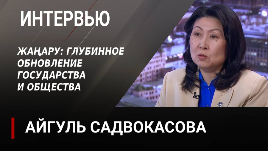 Жаңару: глубинное обновление государства и общества. Айгуль Садвокасова