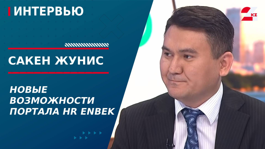 Новые возможности портала HR Enbek. Сакен Жунис
