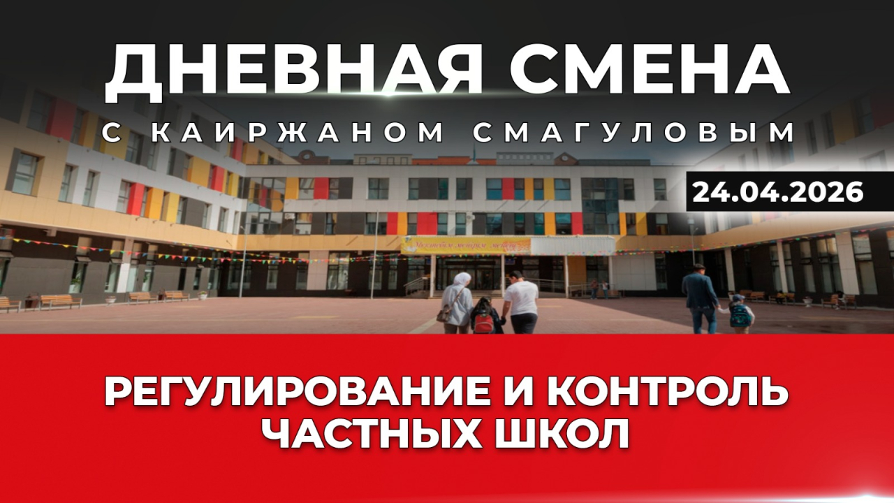 Регулирование и контроль частных школ. Дневная смена | 24.04.2026