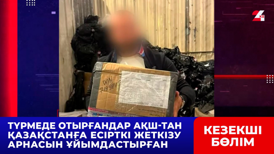Түрмеде отырғандар АҚШ-тан Қазақстанға есірткі жеткізу арнасын ұйымдастырған