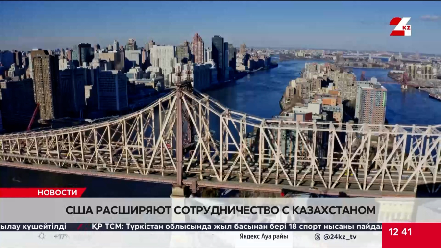 США расширяют сотрудничество с Казахстаном