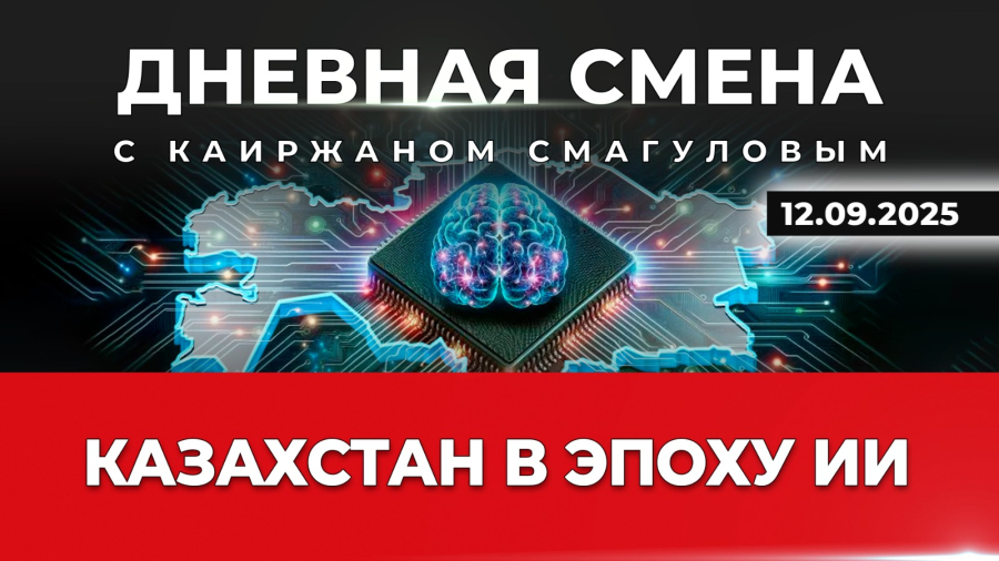 Казахстан в эпоху искусственного интеллекта. Дневная смена | 12.09.2025