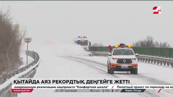 -52 градус. Қытайда аяз рекордтық деңгейге жетті