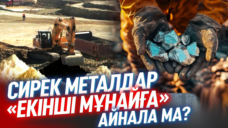 Қазақстанның сирек металдар қорына кімдер көз тігіп отыр? 
