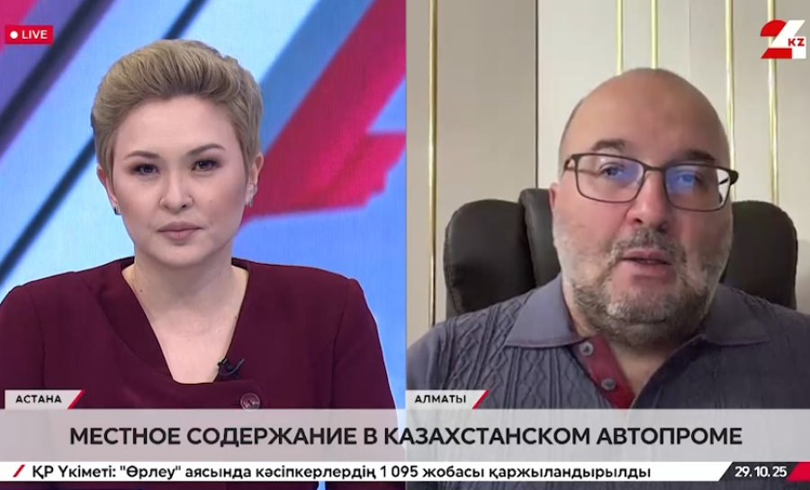 Местное содержание в казахстанском автопроме. Алексей Алексеев