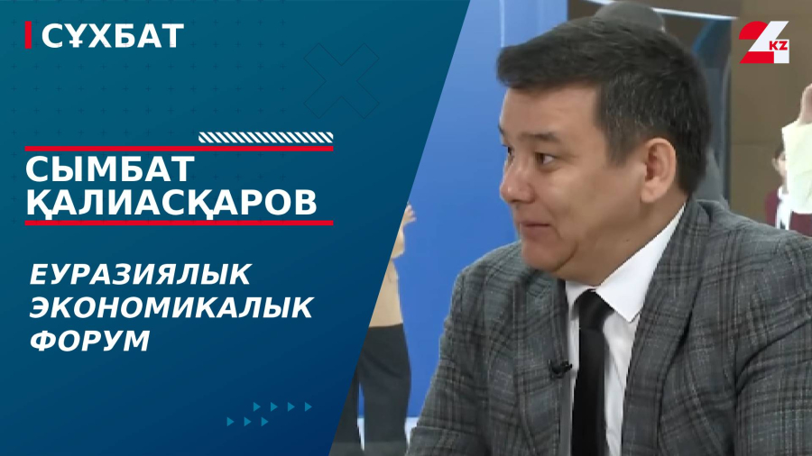 Еуразиялық экономикалық форум. Сымбат Қалиасқаров