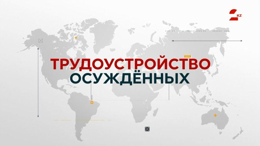 Бывшим заключённым помогают с трудоустройством в Жамбылской области