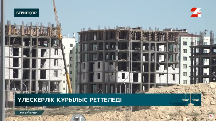 Үлескерлік құрылыс: адамдардың үйге құйған ақшасы жіті бақылауда болады