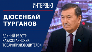 Единый реестр казахстаннских товаропроизводителей. Дюсенбай Турганов